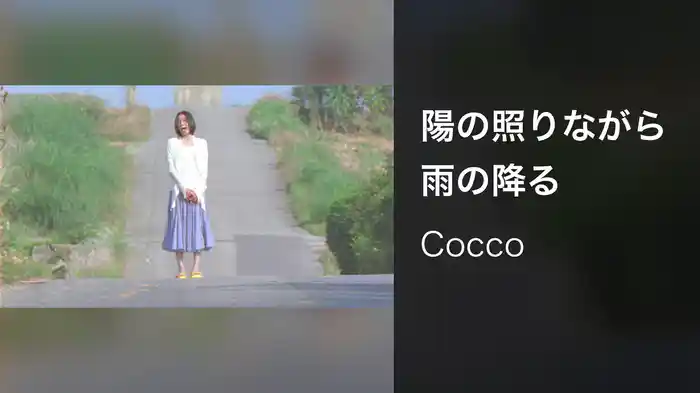 陽の照りながら雨の降る