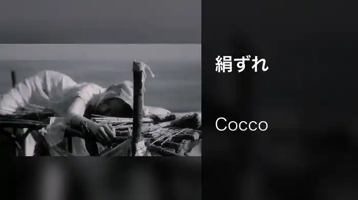 絹ずれ