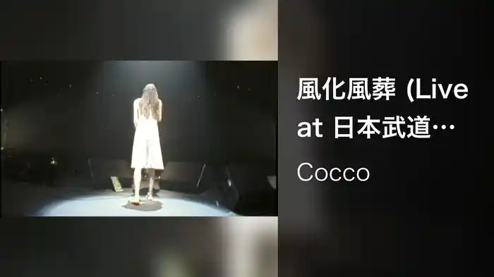 風化風葬 (Live at 日本武道館 2000.10.06)