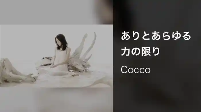 ありとあらゆる力の限り