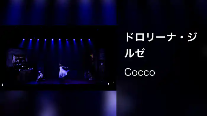 ドロリーナ・ジルゼ