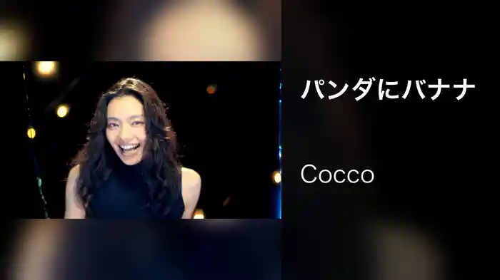 パンダにバナナ