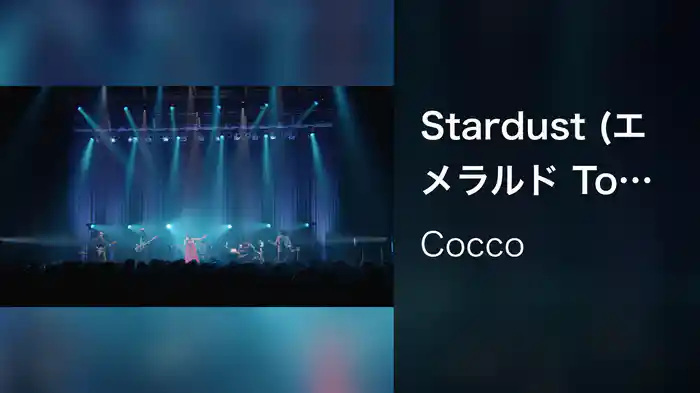 Stardust (エメラルド Tour 2010 Live at Zepp Tokyo 2010.11.11)