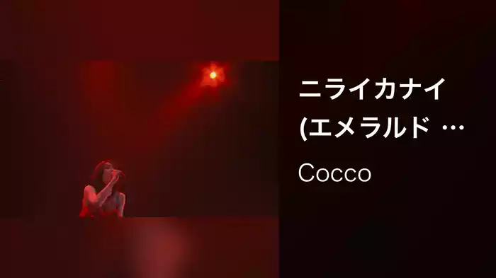 ニライカナイ (エメラルド Tour 2010 Live at Zepp Tokyo 2010.11.11)