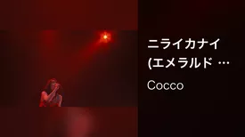 ニライカナイ (エメラルド Tour 2010 Live at Zepp Tokyo 2010.11.11)