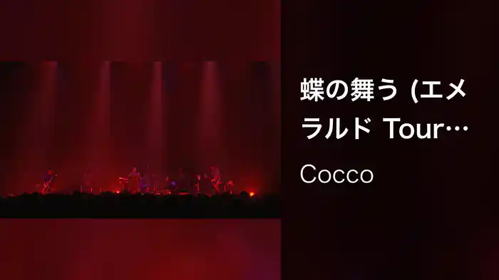 蝶の舞う (エメラルド Tour 2010 Live at Zepp Tokyo 2010.11.11)
