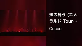 蝶の舞う (エメラルド Tour 2010 Live at Zepp Tokyo 2010.11.11)