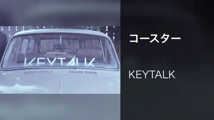 コースター