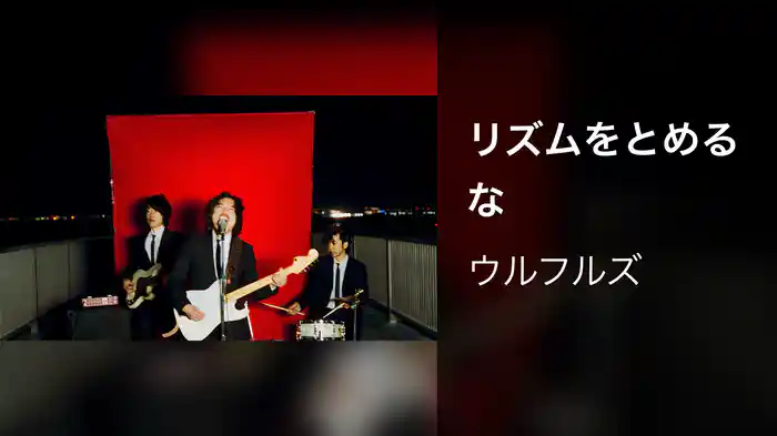 リズムをとめるな