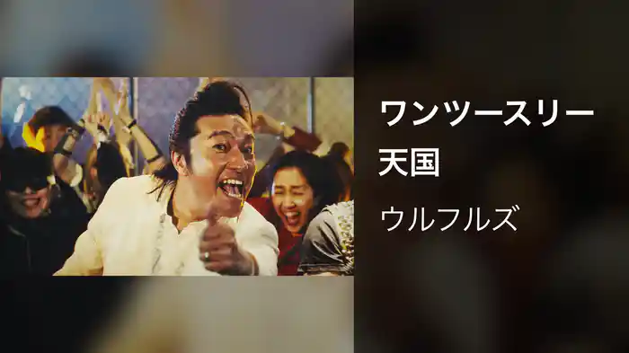 ワンツースリー天国