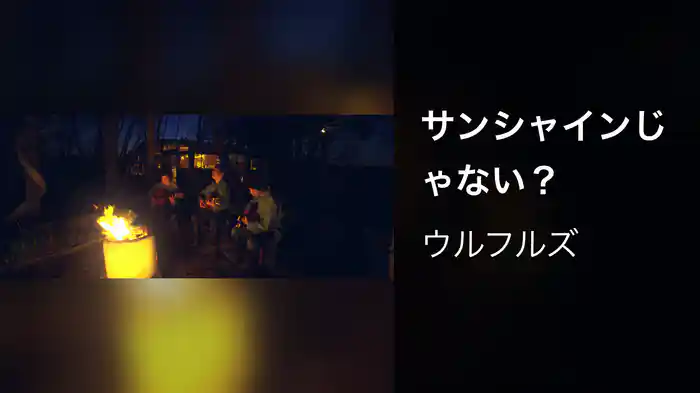 サンシャインじゃない？