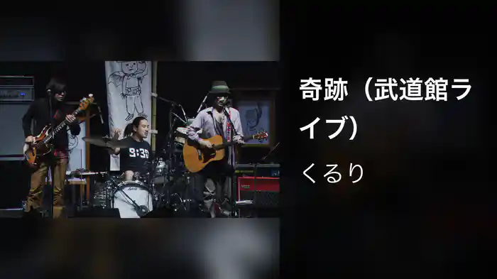 奇跡（武道館ライブ）