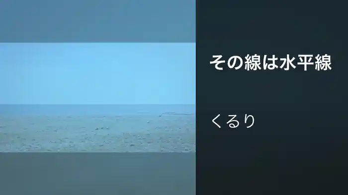 その線は水平線