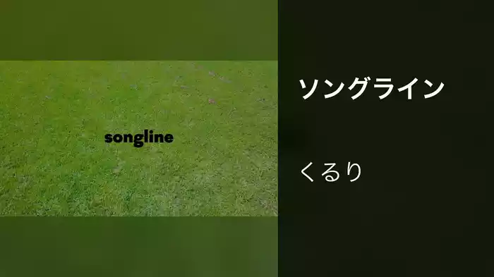 ソングライン