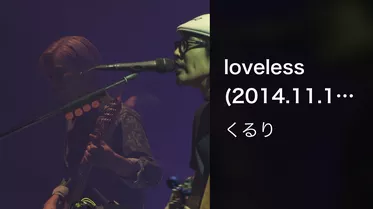 loveless (2014.11.11 THE PIER LIVE at 中野サンプラザ)