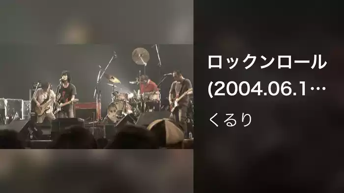 ロックンロール (2004.06.18 LIVE at 日本武道館)