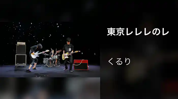 東京レレレのレ