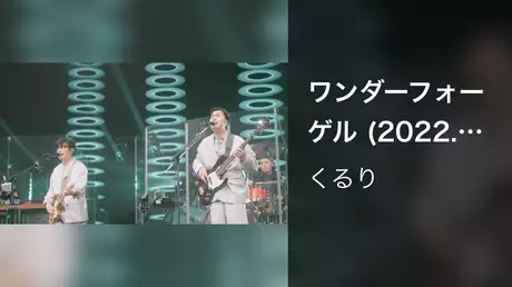 ワンダーフォーゲル (2022.02.11 Live at 東京ガーデンシアター)