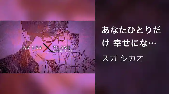 あなたひとりだけ 幸せになることは 許されないのよ