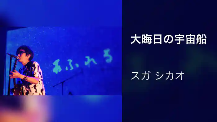 大晦日の宇宙船