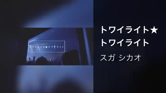 トワイライト★トワイライト