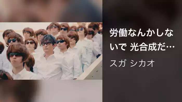 労働なんかしないで 光合成だけで生きたい