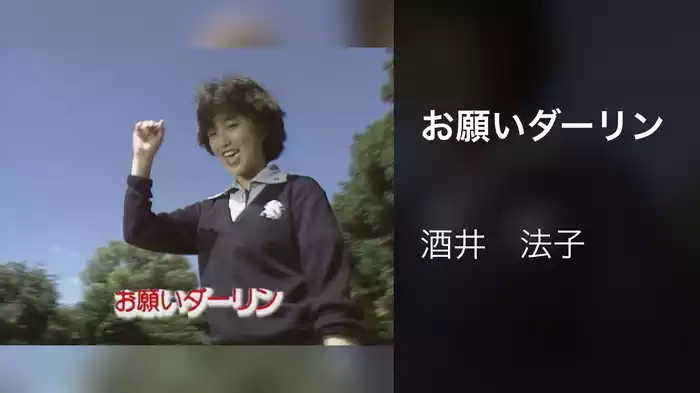 お願いダーリン