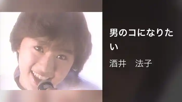 男のコになりたい