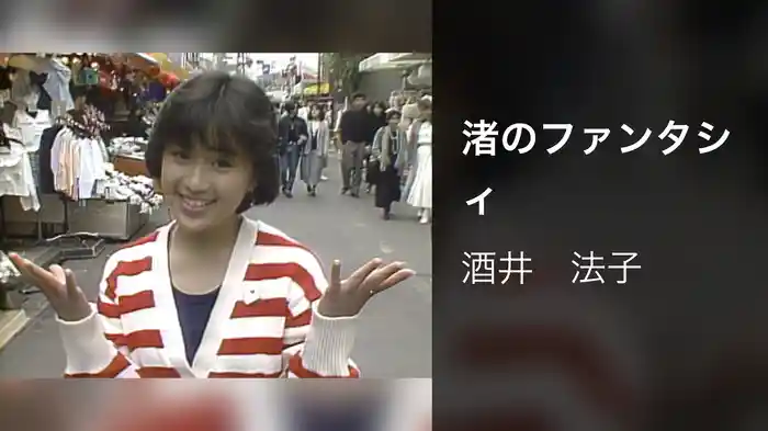 渚のファンタシィ