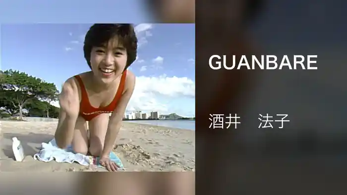GUANBARE