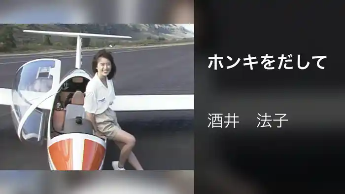 ホンキをだして