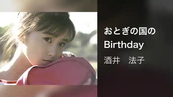 おとぎの国のBirthday