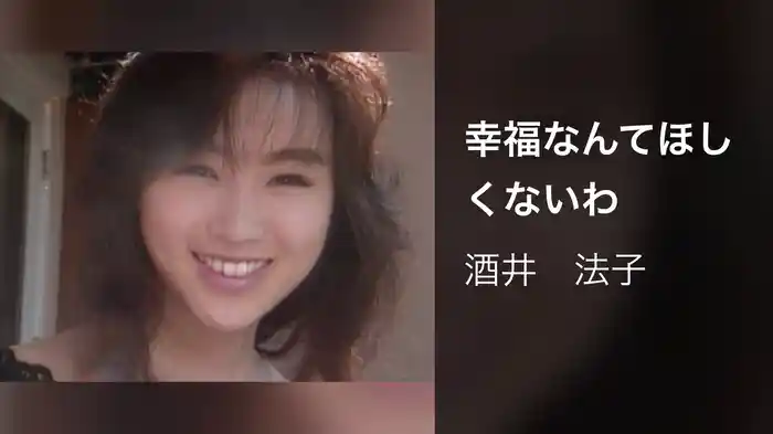 幸福なんてほしくないわ