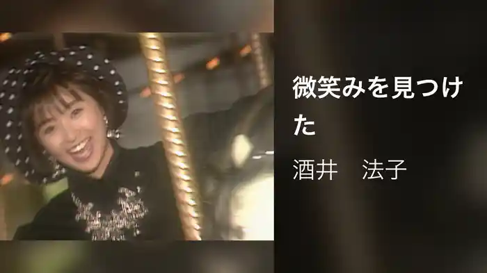 微笑みを見つけた