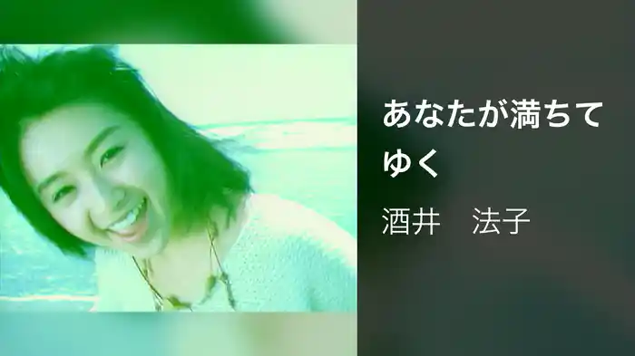 あなたが満ちてゆく