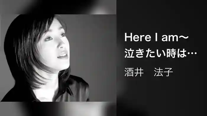 Here I am～泣きたい時は泣けばいい～