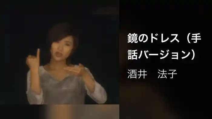 鏡のドレス（手話バージョン）