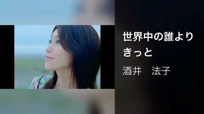 世界中の誰よりきっと