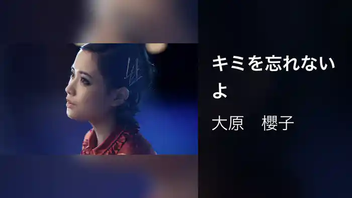 キミを忘れないよ