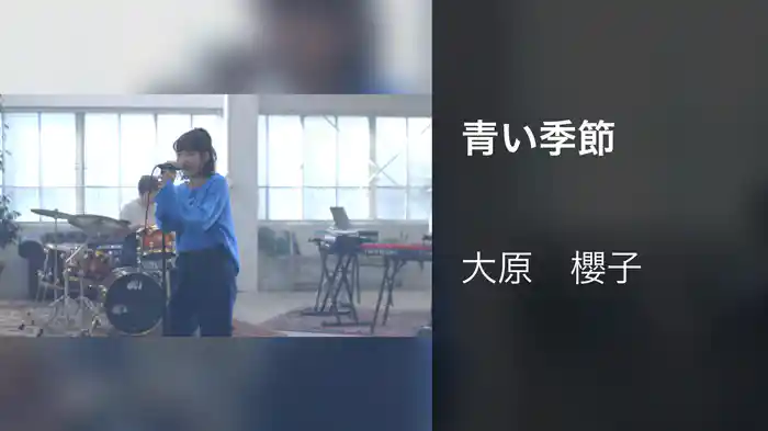 青い季節
