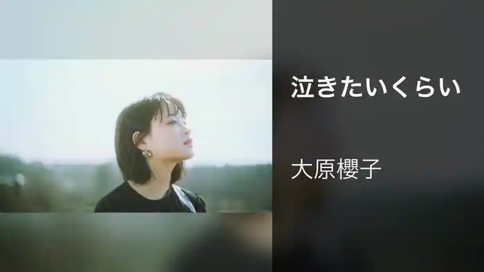 泣きたいくらい