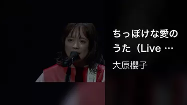 ちっぽけな愛のうた（Live at 神戸国際会館こくさいホール, 2019）