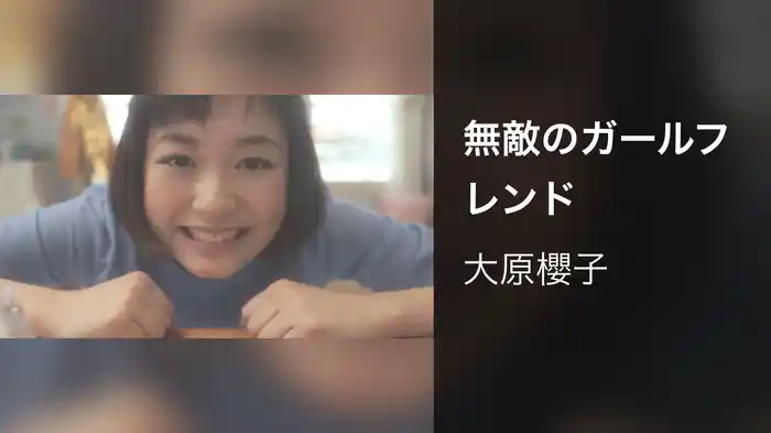 無敵のガールフレンド