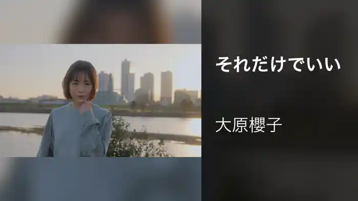 それだけでいい