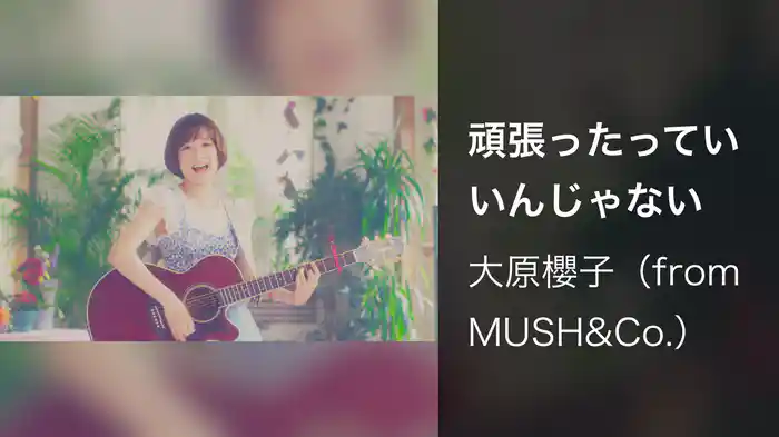 頑張ったっていいんじゃない