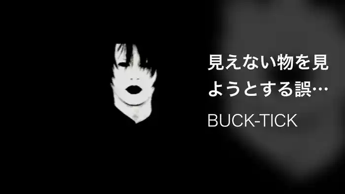 見えない物を見ようとする誤解　全て誤解だ