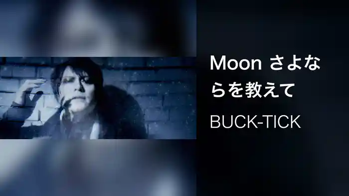 Moon さよならを教えて