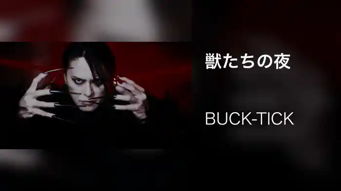 獣たちの夜