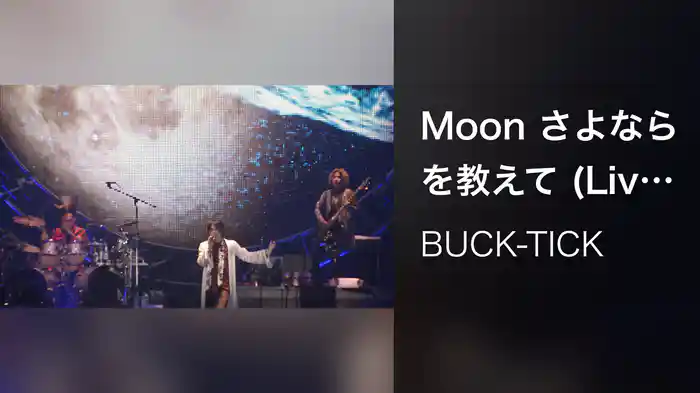 Moon さよならを教えて (Live at 幕張メッセ 国際展示場9・10・11ホール 2019/5/26)