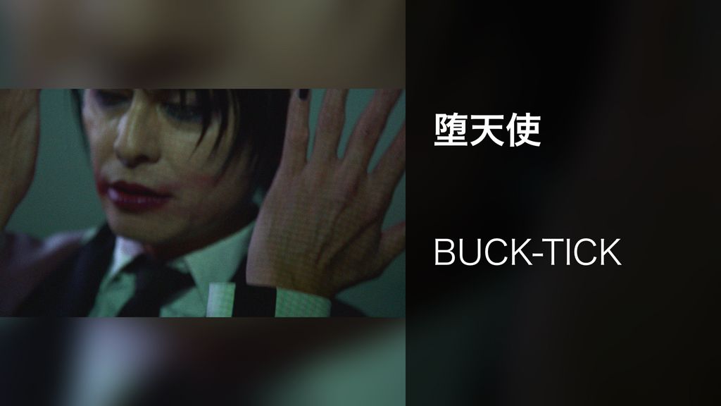 堕天使(音楽・ライブ / 2020) - 動画配信 | U-NEXT 31日間無料